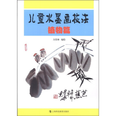

儿童水墨画技法：植物篇
