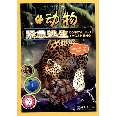 

动物紧急逃生
