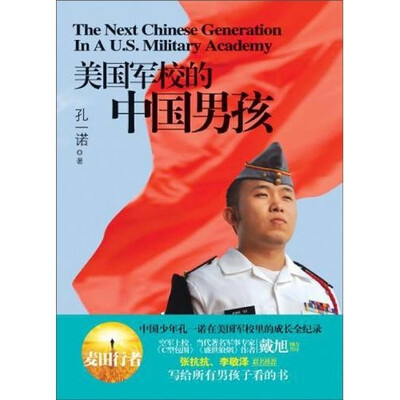 

美国军校的中国男孩
