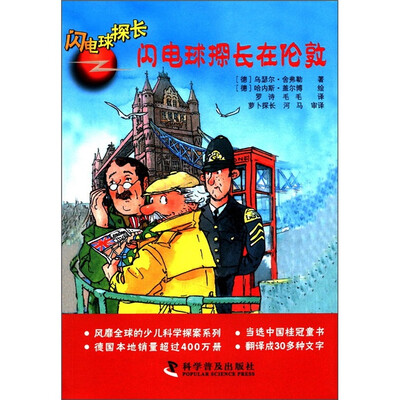 

闪电球探长：闪电球探长在伦敦