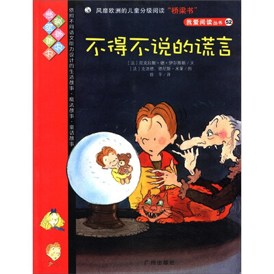 

我爱阅读丛书（52）：不得不说的谎言