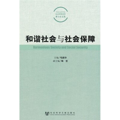 

和谐社会与社会保障