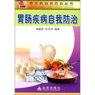 

胃肠疾病自我防治