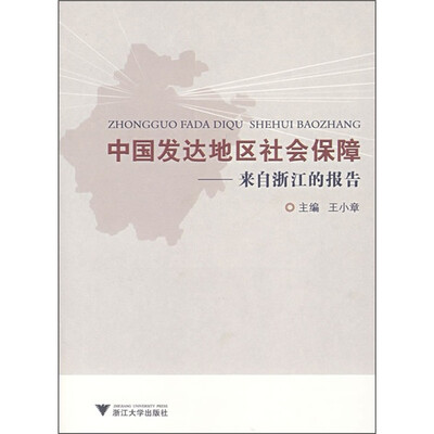 

中国发达地区社会保障：来自浙江的报告