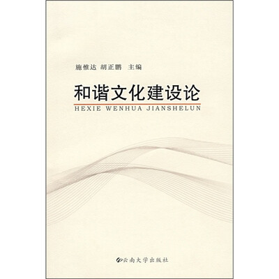 

和谐文化建设论