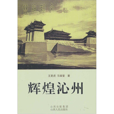 

辉煌沁州