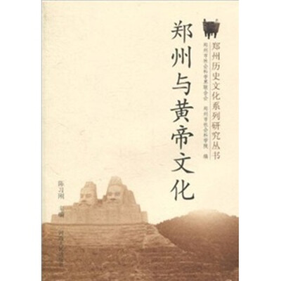 

郑州与黄帝文化