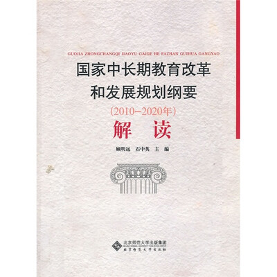 

国家中长期教育改革和发展规划纲要（2010-2020年）解读