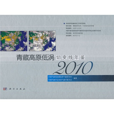 

青藏高原低涡切变线年鉴2010