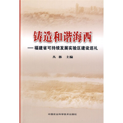 

铸造和谐海西：福建省可持续发展实验区建设巡礼