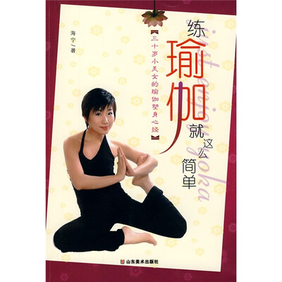 

练瑜伽就这么简单：三十岁小美女的瑜伽塑身心经