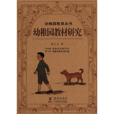 

百年钩沉·民国儿童教育大系：幼稚园教材研究（修订版）