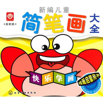 

新编儿童简笔画大全（最新版）