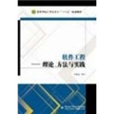 

软件工程：理论、方法与实践