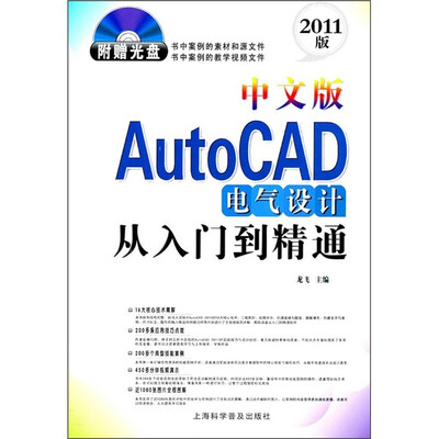 

中文版AutoCAD电气设计从入门到精通（2011版）（附光盘1张）
