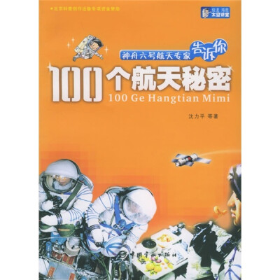 

神舟六号航天专家告诉你：100个航天秘密