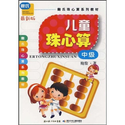 

鲍氏珠心算系列教材：儿童珠心算·中级（最新版）