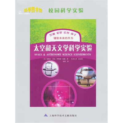 

科学图书馆·校园科学实验：太空和天文学科学实验