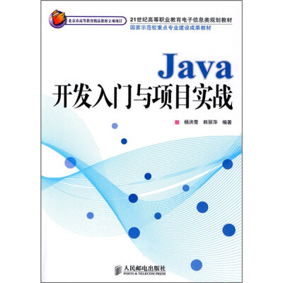 

Java开发入门与项目实战（高职）