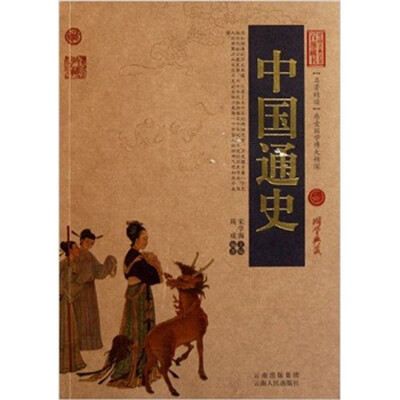 

中国古典名著百部藏书：中国通史