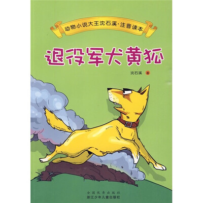 

动物小说大王沈石溪注音读本：退役军犬黄狐