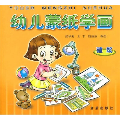 

幼儿蒙纸学画：建筑