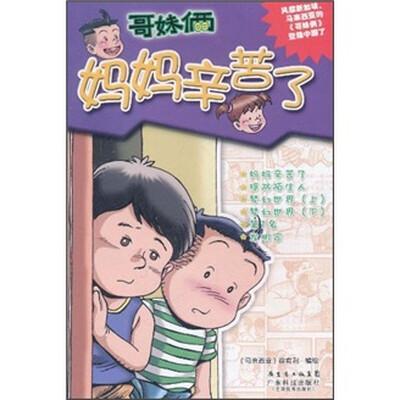 

哥妹俩：妈妈辛苦了