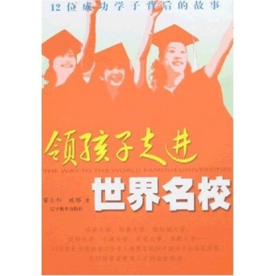 

领孩子走进世界名校：12位成功学子背后的故事