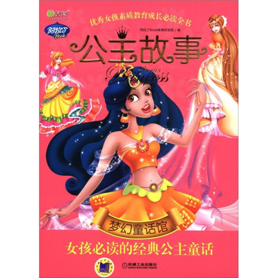 

Q书架·阿拉丁Book·公主故事·梦幻童话馆：女孩必读的经典公主童话