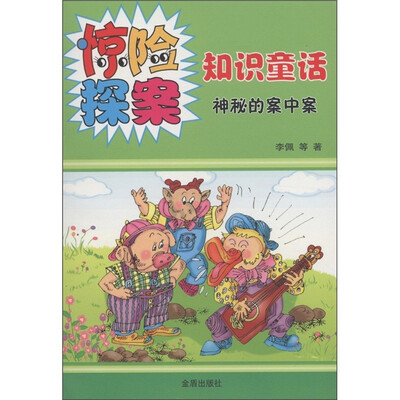 

惊险探案知识童话：神秘的案中案