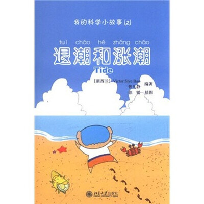 

我的科学小故事2：退潮和涨潮（注音版）