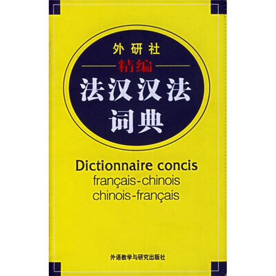 

外研社精编：法汉汉法词典