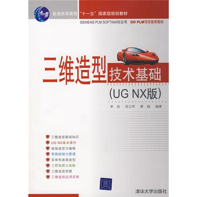 

三维造型技术基础（UG NX版）