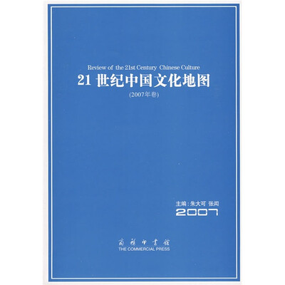 

21世纪中国文化地图（2007年卷）