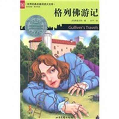 

格列佛游记
