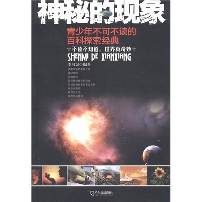 

神秘的现象：青少年不可不读的百科探索经典