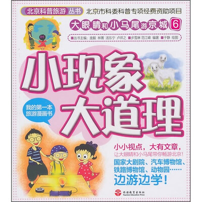 

大眼睛和小马尾游京城6：小现象大道理
