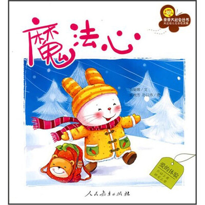 

亲亲大社会丛书：魔法心