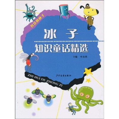 

冰子知识童话精选