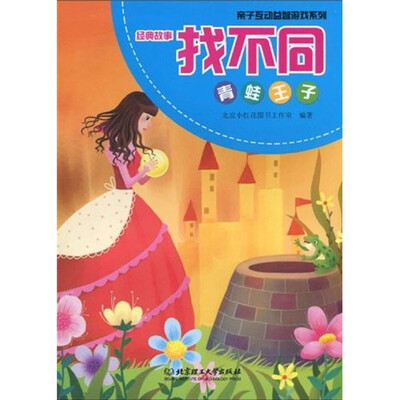 

亲子互动益智游戏系列·经典故事找不同：青蛙王子
