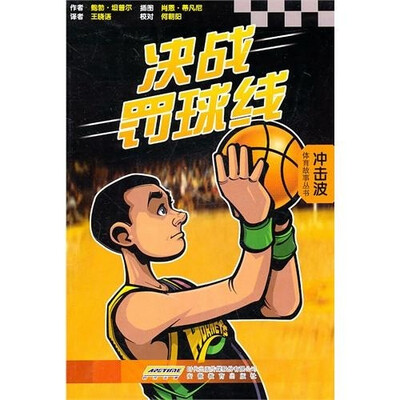 

决战罚球线