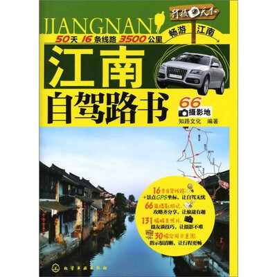 

江南自驾路书
