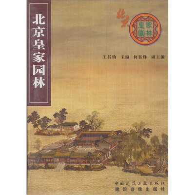 

北京皇家园林（附光盘DVD2张）