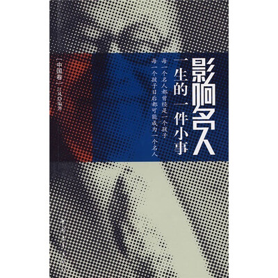 

影响名人一生的一件小事（中国卷）