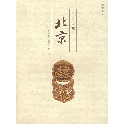 

中国古都北京