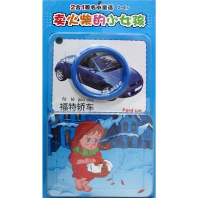 

2合1著名小童话：卖火柴的小女孩（0-4岁）