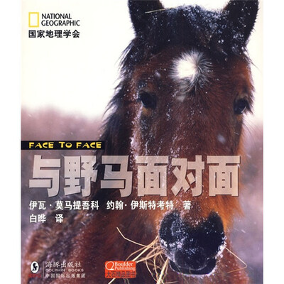 

国家地理学会：与野马面对面