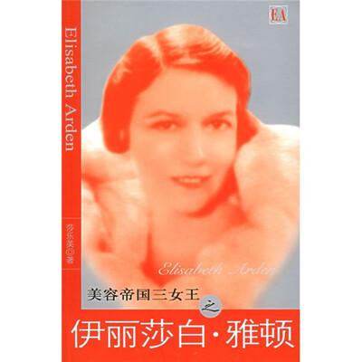 

美容帝国三女王之伊丽莎白·雅顿