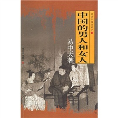 

品读中国书系之三:中国的男人和女人