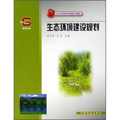 

北京市高等教育精品教材立项项目：生态环境建设规划